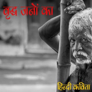vraddh-jano-ka-hindi-poem
