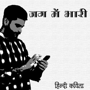 jag me bhari hindi poem