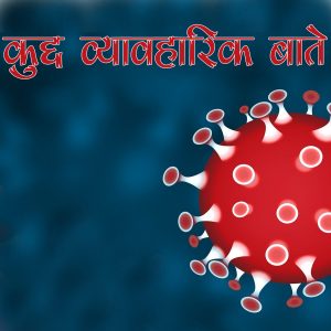 कोरोना काल में कुछ व्यभारिक और इमानदार बाते