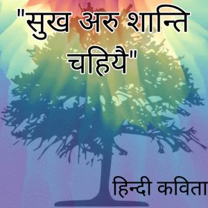 सुख अरु शांति हिंदी कविता