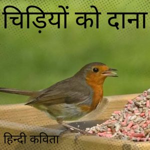 चिडियों को दाना हिंदी पोएम