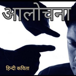 आलोचना प्रशंसा हिंदी कविता
