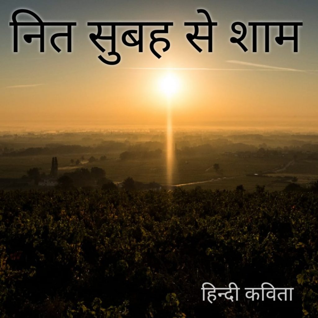 नित सुबह से शाम हिंदी कविता