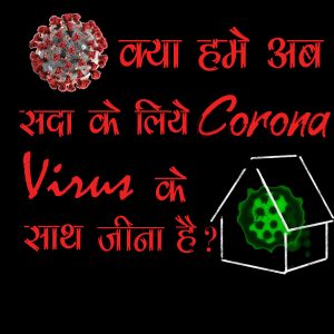 Kya hume sada ke liye corona virus ke saath jeena hai