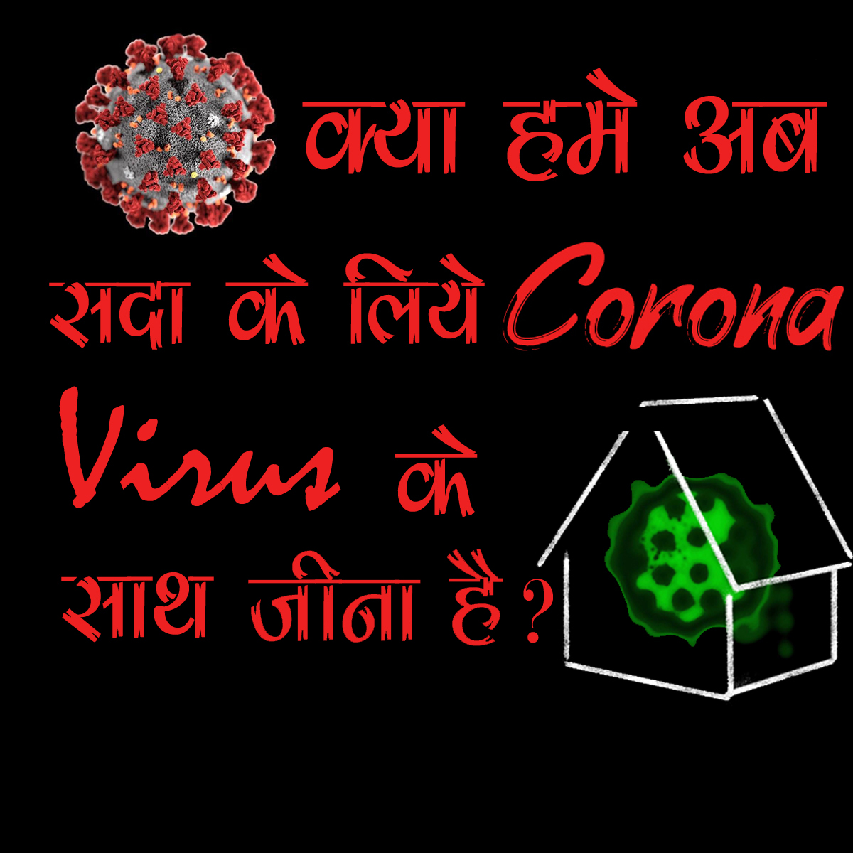 Kya hume sada ke liye corona virus ke saath jeena hai