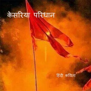 केसरिया परिधान हिंदी कविता