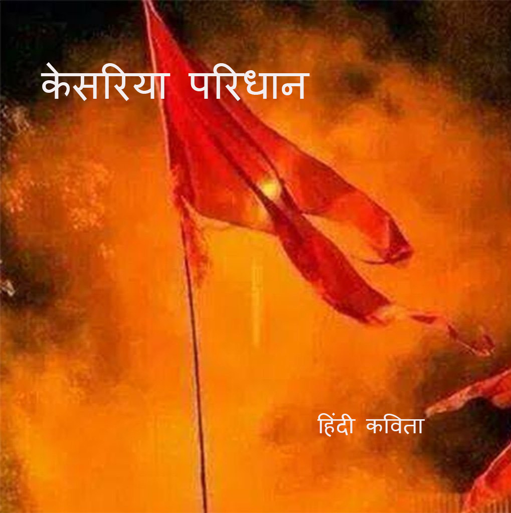 केसरिया परिधान हिंदी कविता