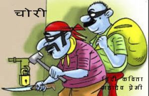 चोरी हिंदी कविता