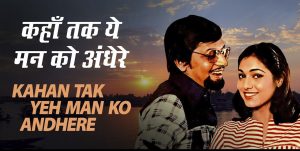 कहा तक ये मन के अँधेरे छलेंगे