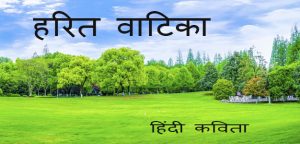 हरित वाटिका हिंदी कविता