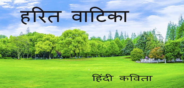 हरित वाटिका हिंदी कविता