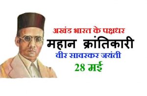 वीर सावरकर जयंती