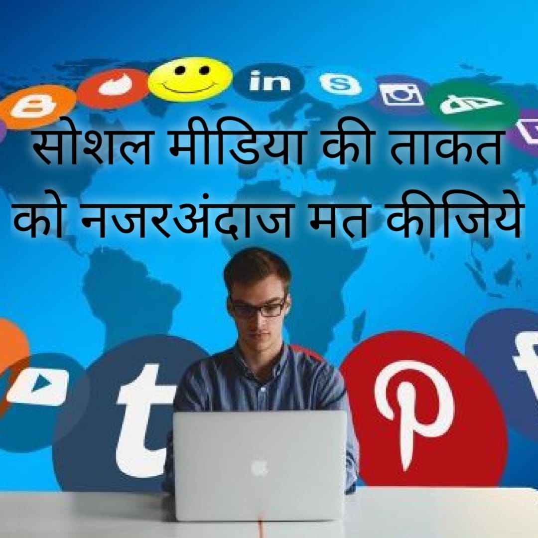 सोशल मीडिया की ताकत