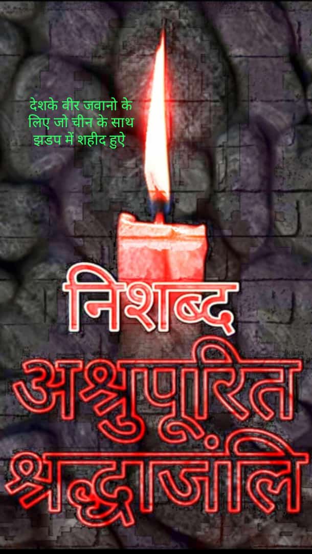 गलवान की महाभारत के महान योद्धाओं को नमन