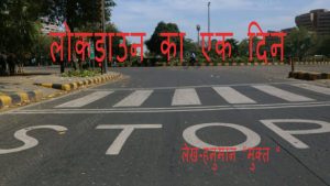 लॉक डाउन का एक दिन-लेख हनुमान "मुक्त "