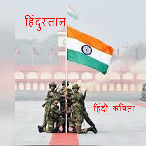 हिंदुस्तान हिंदी कविता