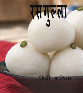 रसगुल्ला हिंदी कविता
