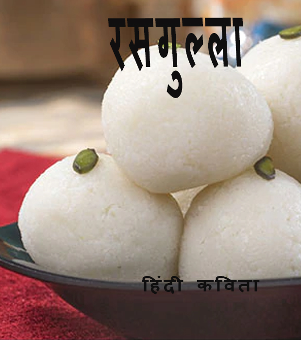 रसगुल्ला हिंदी कविता