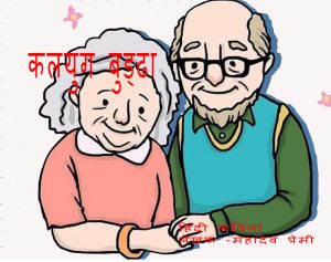 कलयुग बुड्ढा हिंदी कविता