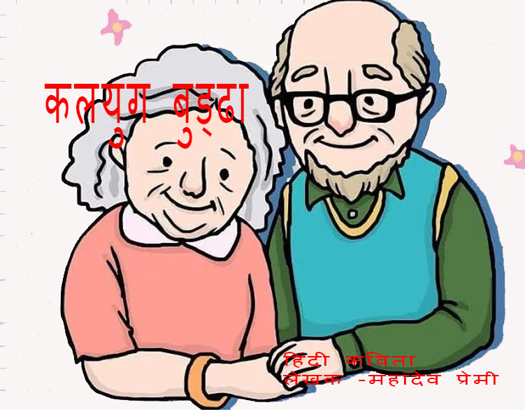 कलयुग बुड्ढा हिंदी कविता