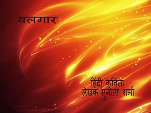 यलगार हिंदी कविता