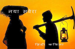नया सवेरा हिंदी कविता