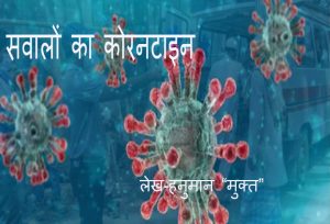 सवालों का कोरेण्टाइन