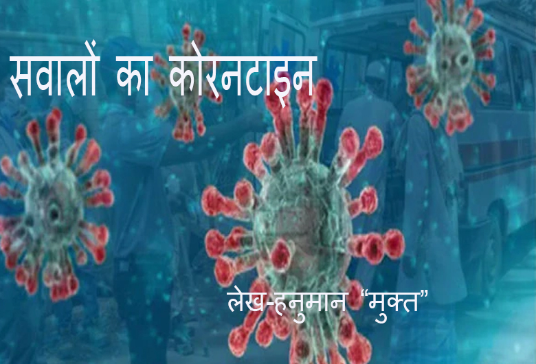सवालों का कोरेण्टाइन