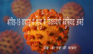 कोविड-19 वायरस से मृत्यु के विश्वव्यापी बेबुनियाद आंकड़े