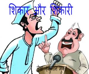 शिकार और शिकारी हिंदी लेख्