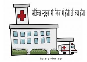 सर्जिकल स्ट्राइक भी पैकेज में होती तो क्या होता
