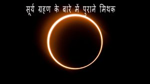 सूर्य ग्रहण के बारे में प्रचलित अप्रमाणिक मिथक
