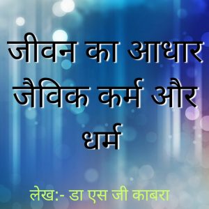 जीवन का आधार जैविक कर्म और धर्म