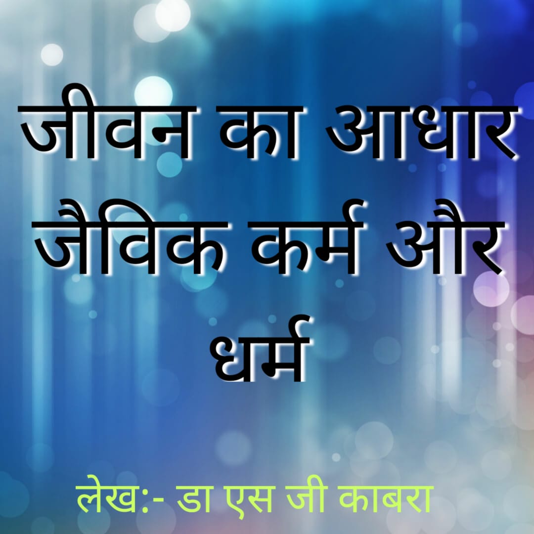 जीवन का आधारः जैविक कर्म और धर्म