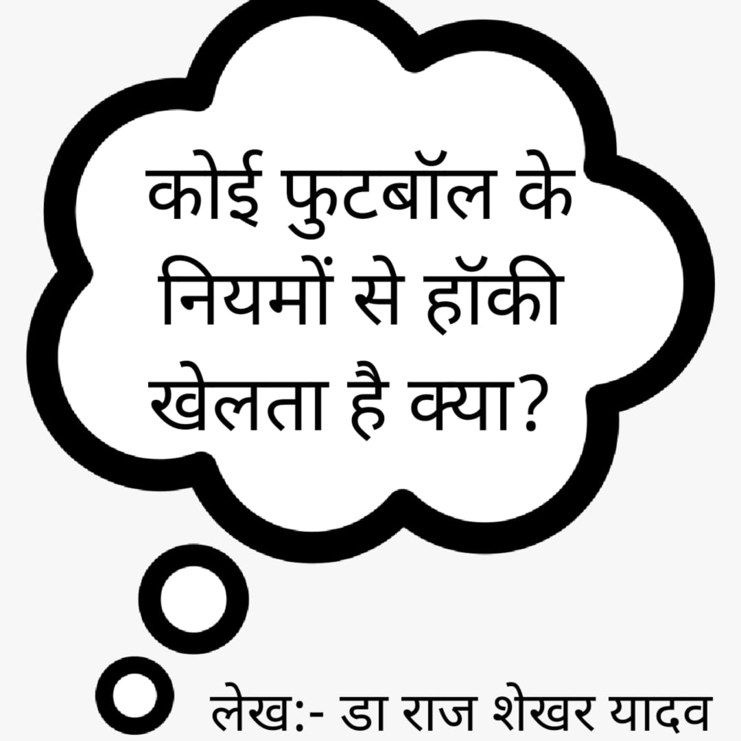 कोई फुटबॉल के नियमों से हॉकी खेलता है क्या?