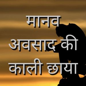 मनवा अवसाद की काली छाया