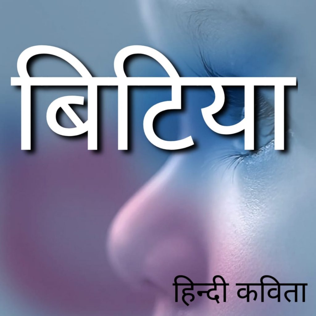 बिटिया हिंदी कविता
