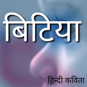 बिटिया हिंदी कविता