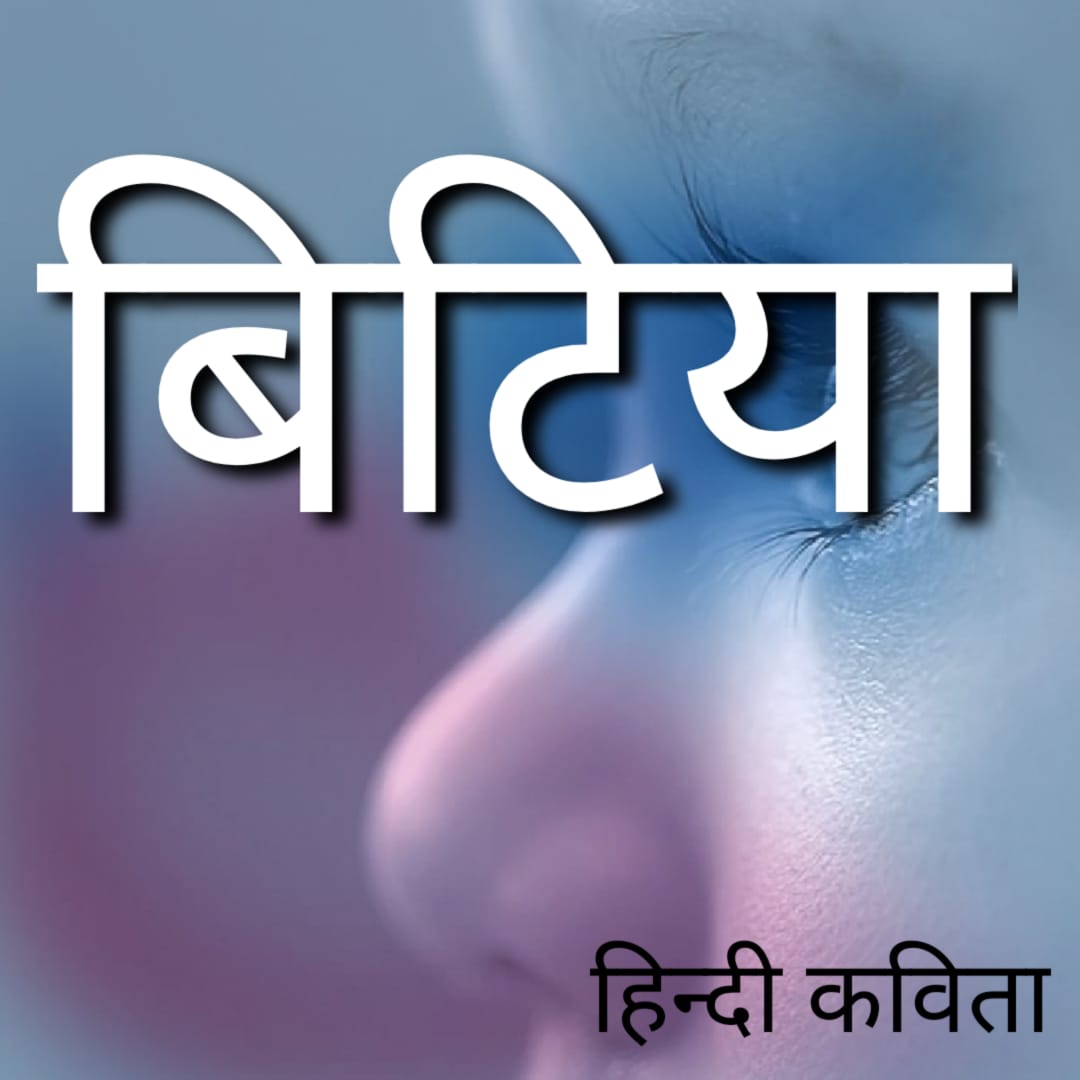 “बिटिया” हिंदी कविता