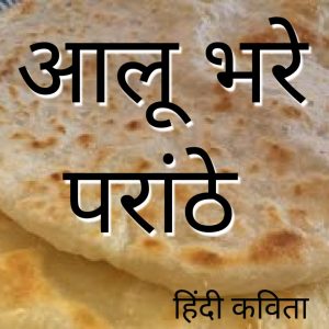 आलु भरे परांठे हिंदी कविता