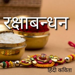 रक्षा बंधन हिदी कविता