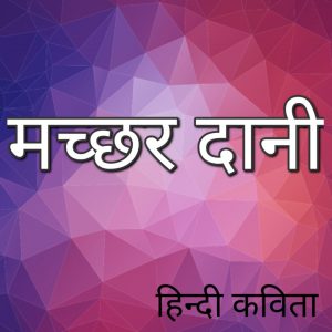 मछर दानी हिंदी कविता