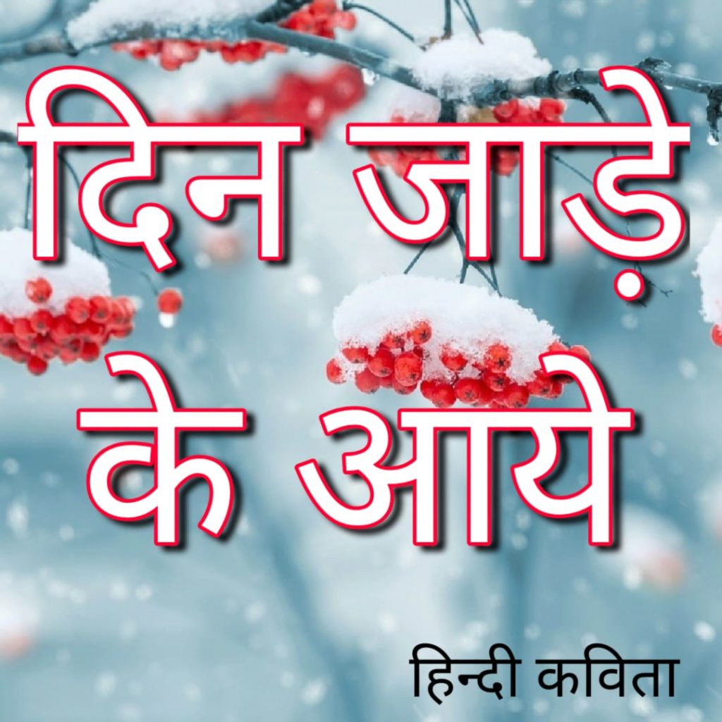 "दिन जाड़े के आये" हिंदी कविता