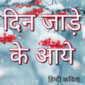 "दिन जाड़े के आये" हिंदी कविता