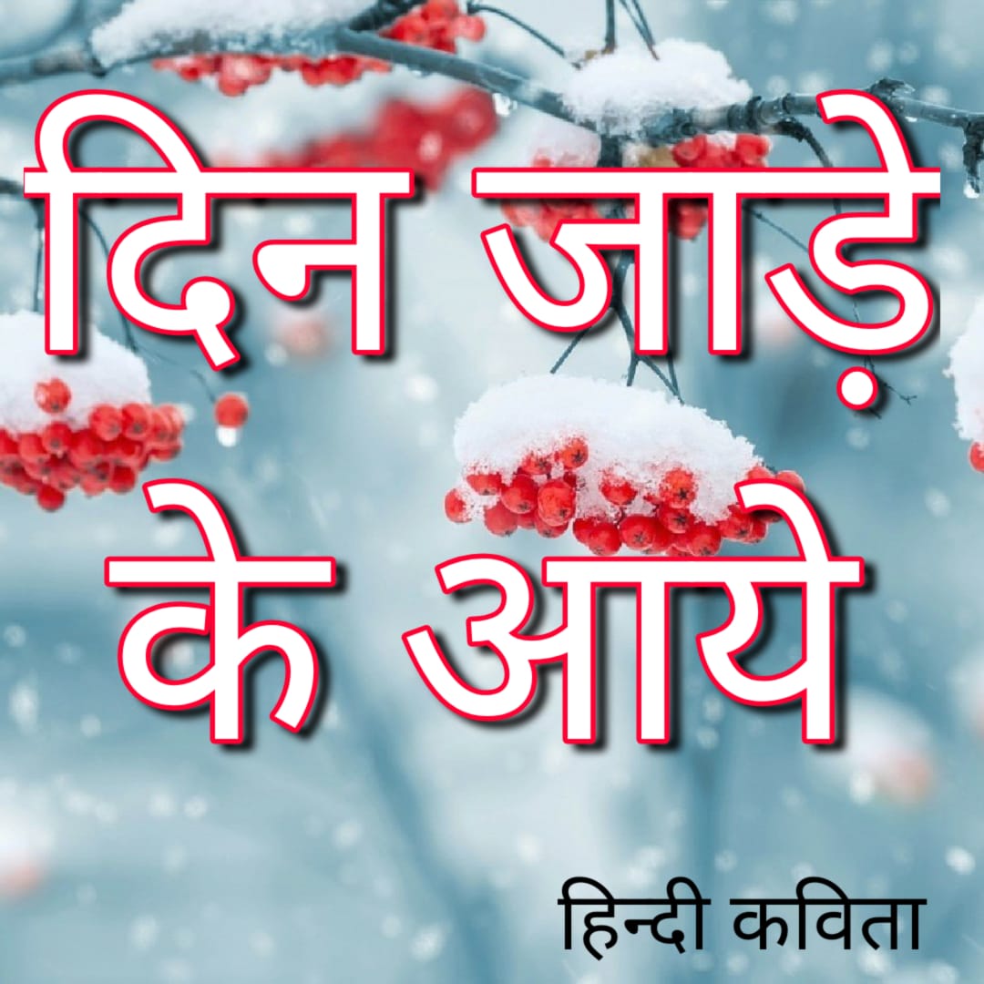 “दिन जाड़े के आये” हिंदी कविता