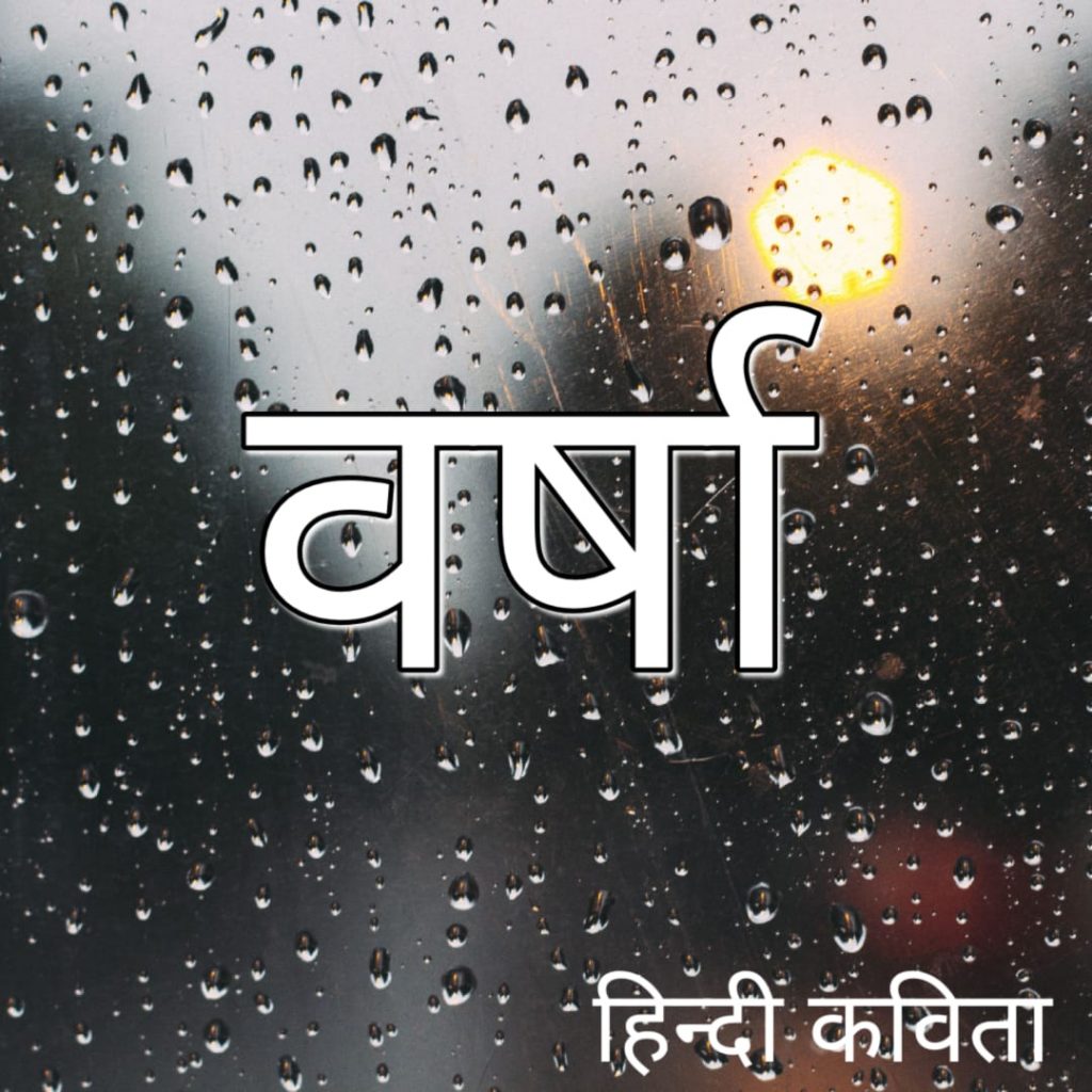 वर्षा हिंदी कविता