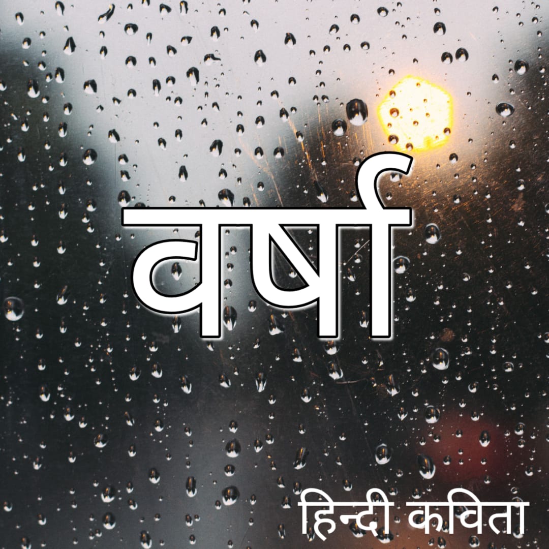 “बर्षा” हिंदी कविता