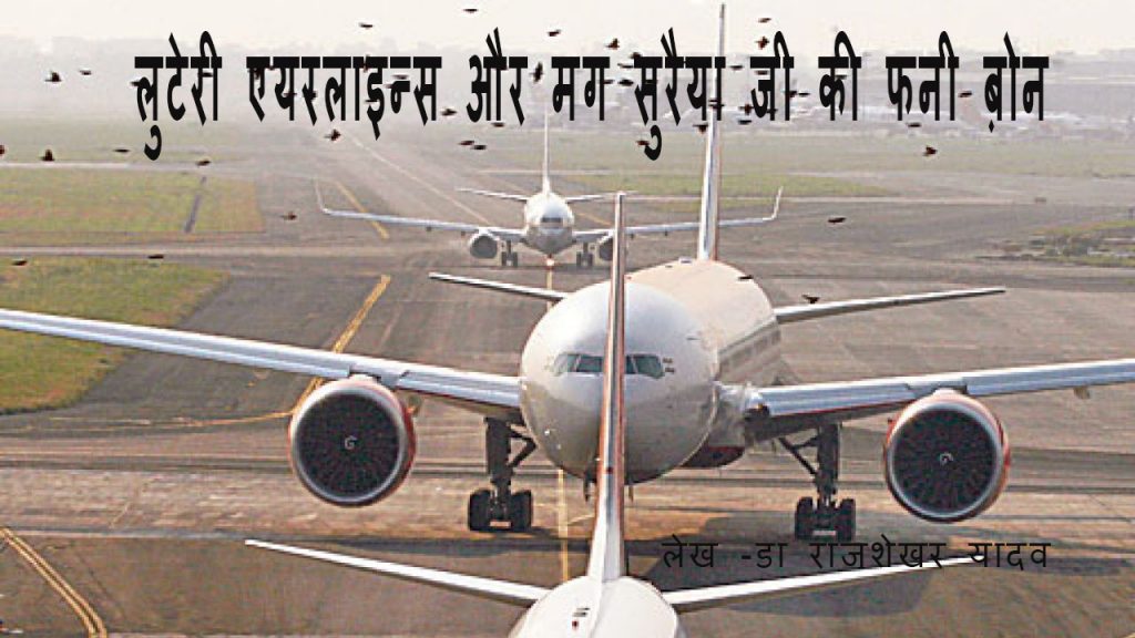 लुटेरी एयरलाइन्स और मग सुरैया की फनी बोन