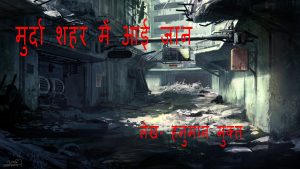मुर्दा शहर में आई जान