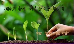 पर्यावरण चेतना की भारतीय अव्धार्नाये